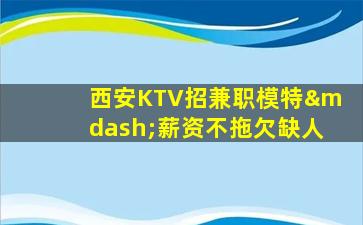 德阳KTV招聘